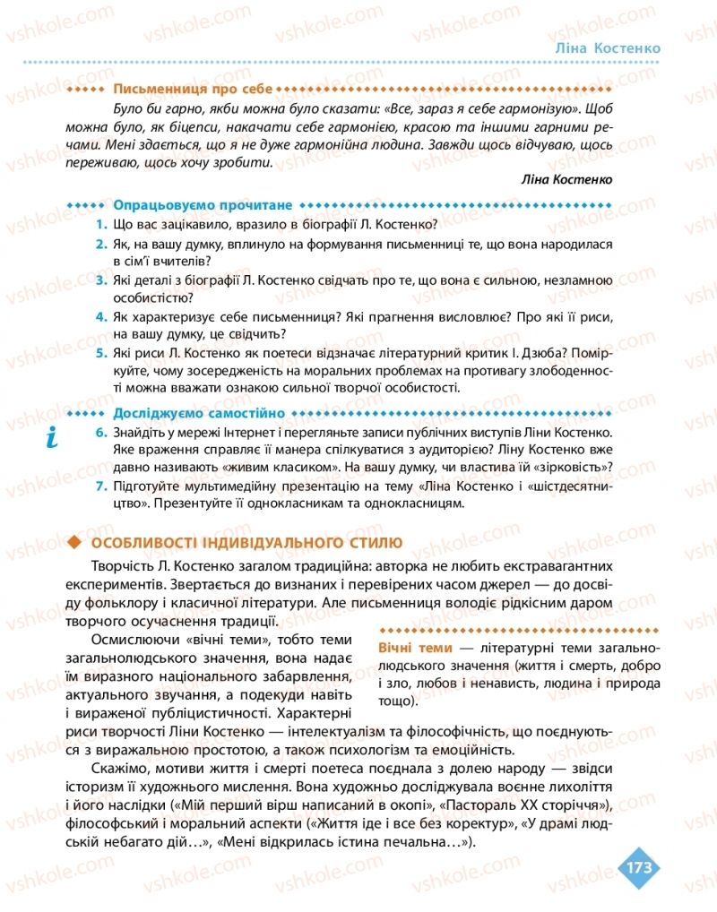 Страница 173 | Підручник Українська література 11 клас О.І. Борзенко, О.В. Лобусова 2019