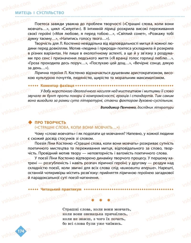 Страница 174 | Підручник Українська література 11 клас О.І. Борзенко, О.В. Лобусова 2019