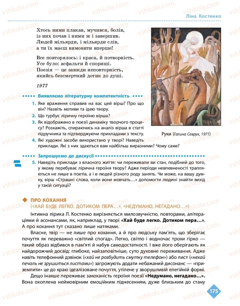 Страница 175 | Підручник Українська література 11 клас О.І. Борзенко, О.В. Лобусова 2019