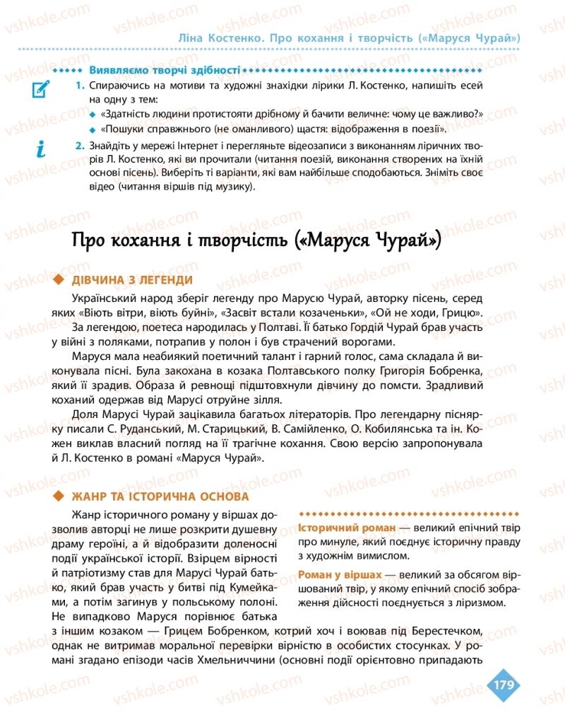 Страница 179 | Підручник Українська література 11 клас О.І. Борзенко, О.В. Лобусова 2019