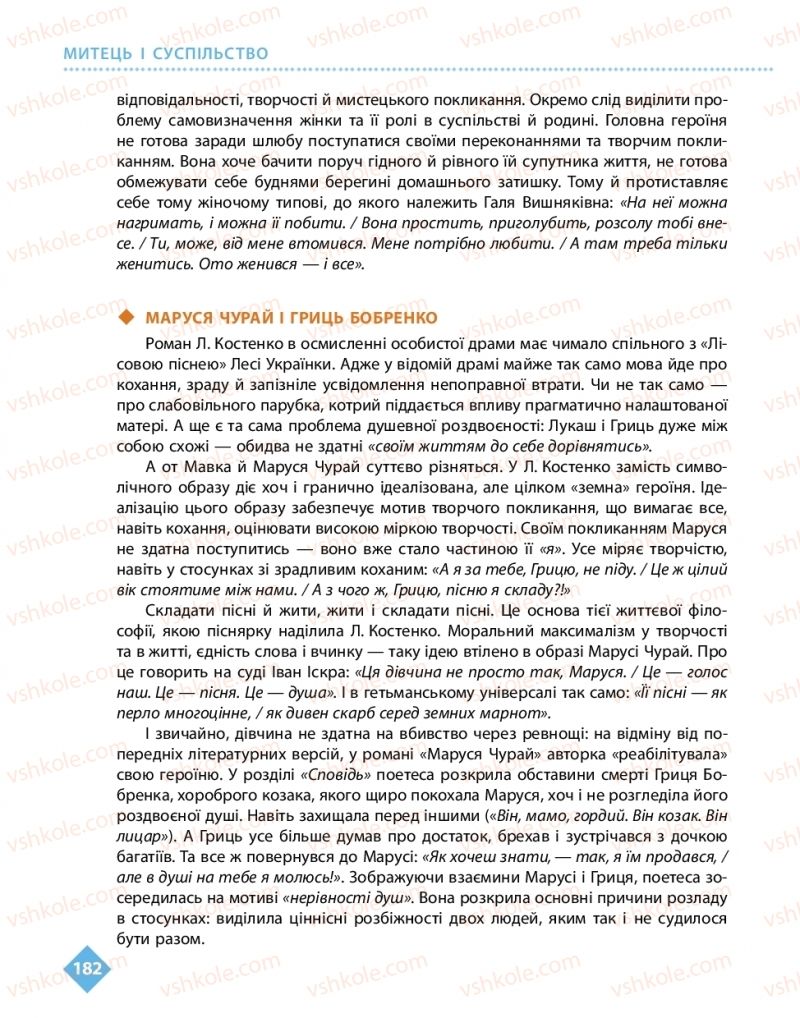 Страница 182 | Підручник Українська література 11 клас О.І. Борзенко, О.В. Лобусова 2019