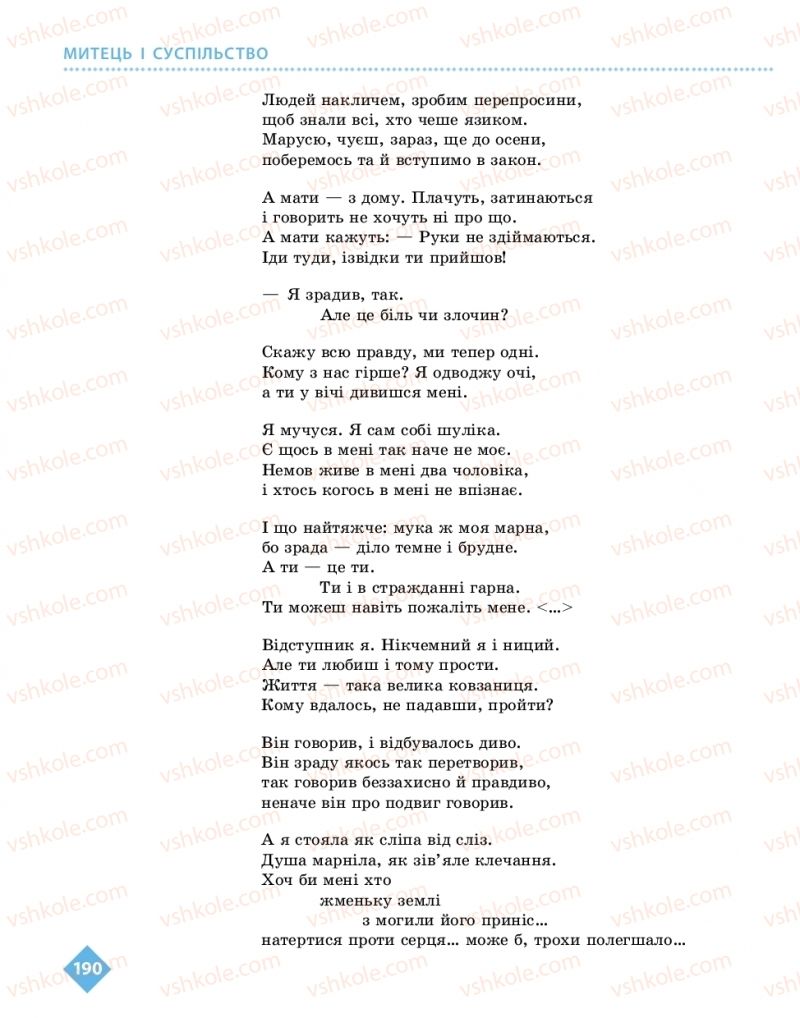 Страница 190 | Підручник Українська література 11 клас О.І. Борзенко, О.В. Лобусова 2019