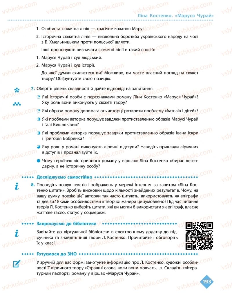 Страница 193 | Підручник Українська література 11 клас О.І. Борзенко, О.В. Лобусова 2019