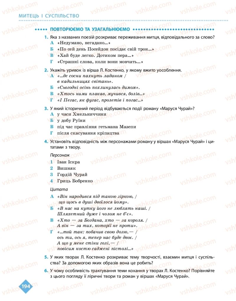 Страница 194 | Підручник Українська література 11 клас О.І. Борзенко, О.В. Лобусова 2019