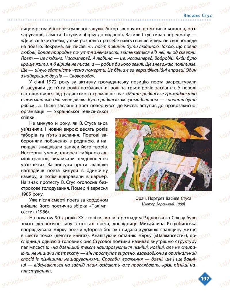Страница 197 | Підручник Українська література 11 клас О.І. Борзенко, О.В. Лобусова 2019