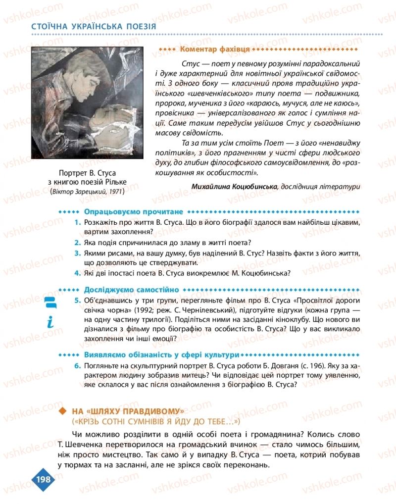 Страница 198 | Підручник Українська література 11 клас О.І. Борзенко, О.В. Лобусова 2019