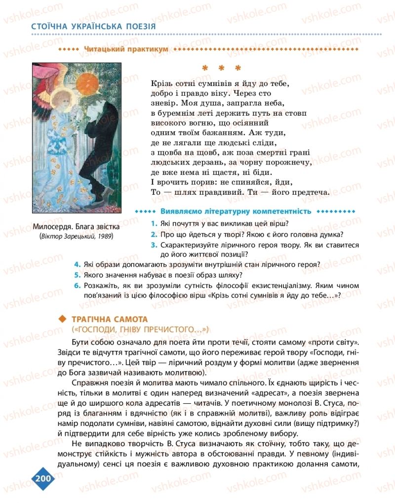 Страница 200 | Підручник Українська література 11 клас О.І. Борзенко, О.В. Лобусова 2019