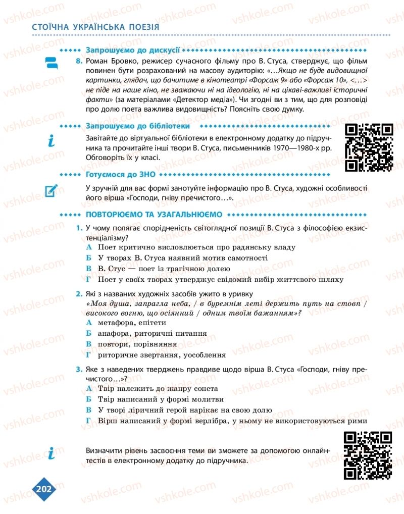 Страница 202 | Підручник Українська література 11 клас О.І. Борзенко, О.В. Лобусова 2019