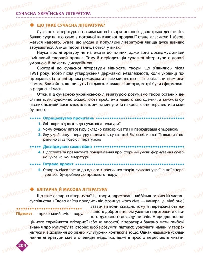 Страница 204 | Підручник Українська література 11 клас О.І. Борзенко, О.В. Лобусова 2019