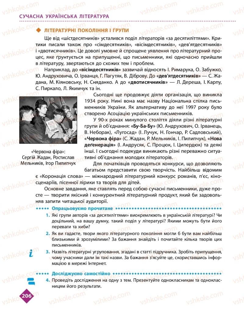 Страница 206 | Підручник Українська література 11 клас О.І. Борзенко, О.В. Лобусова 2019