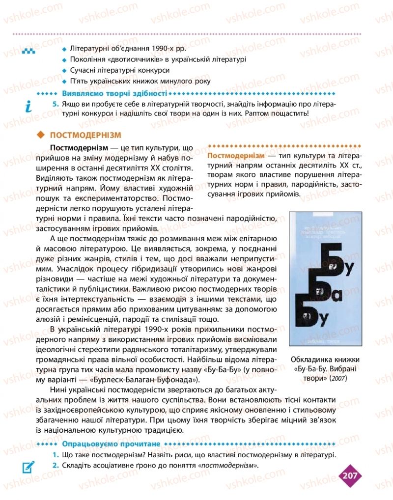 Страница 207 | Підручник Українська література 11 клас О.І. Борзенко, О.В. Лобусова 2019