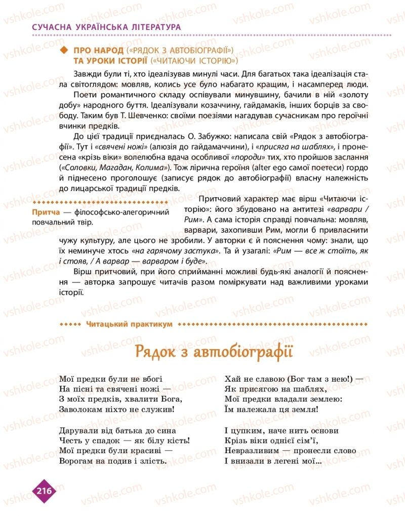 Страница 216 | Підручник Українська література 11 клас О.І. Борзенко, О.В. Лобусова 2019