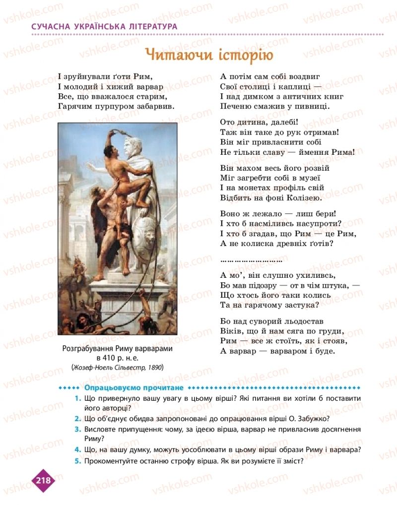 Страница 218 | Підручник Українська література 11 клас О.І. Борзенко, О.В. Лобусова 2019