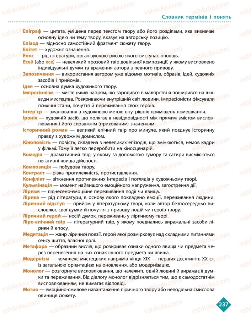 Страница 237 | Підручник Українська література 11 клас О.І. Борзенко, О.В. Лобусова 2019