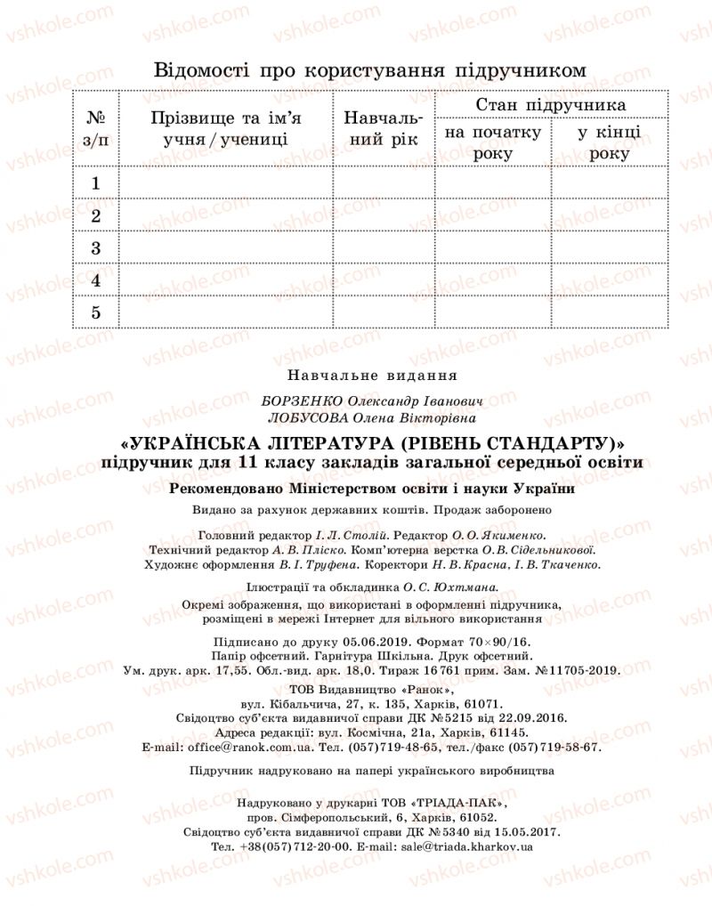 Страница 240 | Підручник Українська література 11 клас О.І. Борзенко, О.В. Лобусова 2019