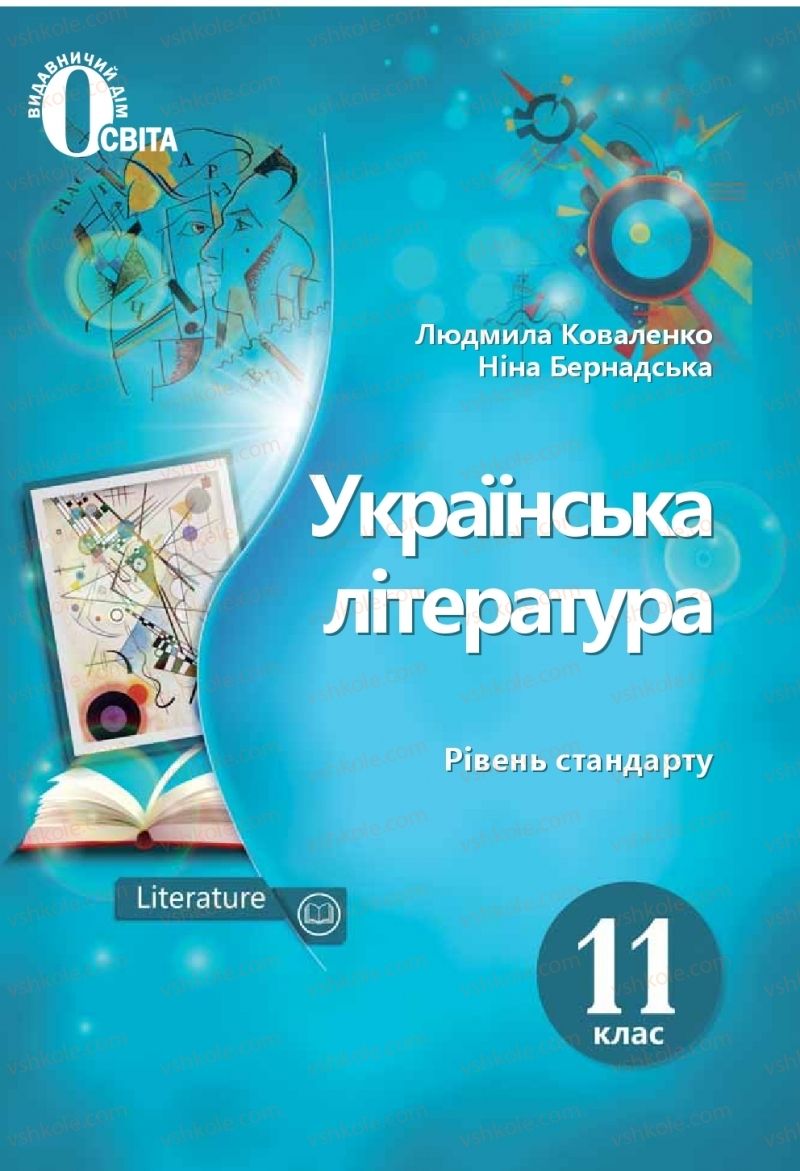 Страница 1 | Підручник Українська література 11 клас Л.Т. Коваленко, Н.І. Бернадська 2019