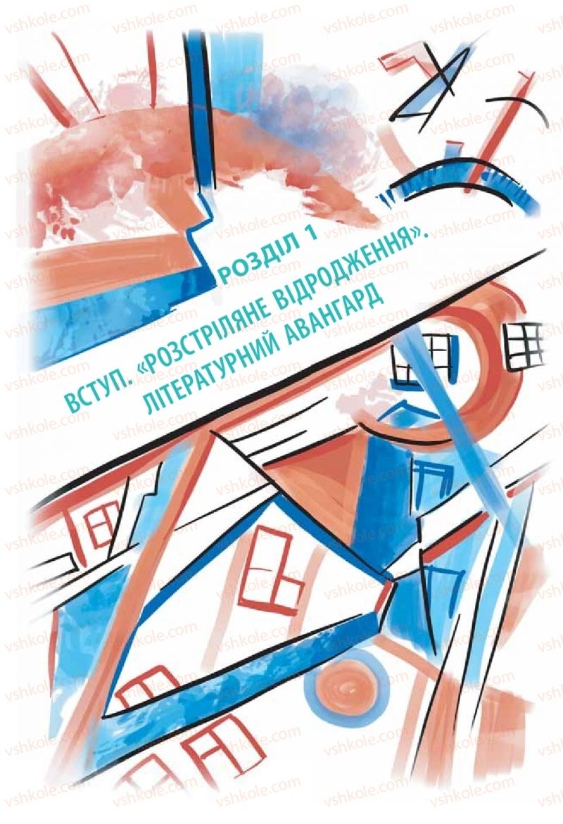 Страница 4 | Підручник Українська література 11 клас Л.Т. Коваленко, Н.І. Бернадська 2019