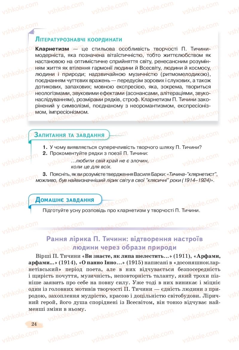 Страница 24 | Підручник Українська література 11 клас Л.Т. Коваленко, Н.І. Бернадська 2019