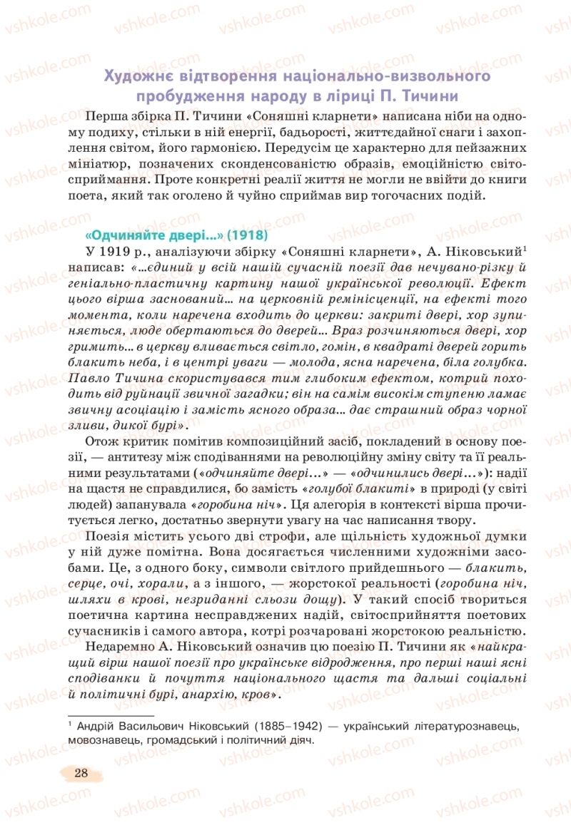 Страница 28 | Підручник Українська література 11 клас Л.Т. Коваленко, Н.І. Бернадська 2019