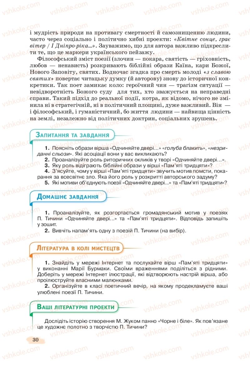 Страница 30 | Підручник Українська література 11 клас Л.Т. Коваленко, Н.І. Бернадська 2019