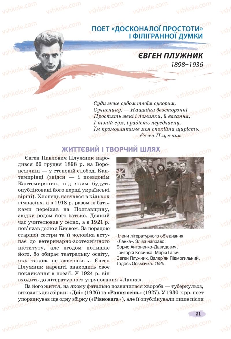 Страница 31 | Підручник Українська література 11 клас Л.Т. Коваленко, Н.І. Бернадська 2019