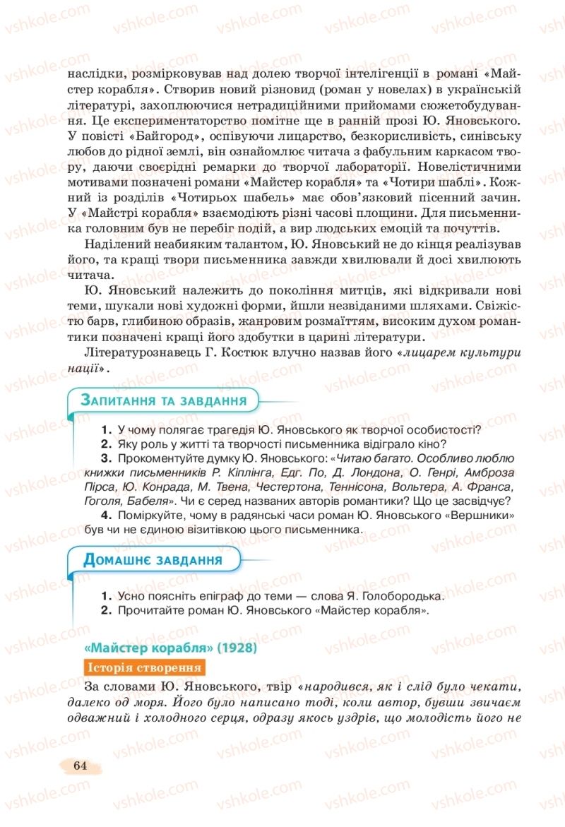Страница 64 | Підручник Українська література 11 клас Л.Т. Коваленко, Н.І. Бернадська 2019