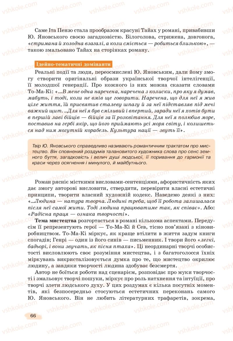 Страница 66 | Підручник Українська література 11 клас Л.Т. Коваленко, Н.І. Бернадська 2019