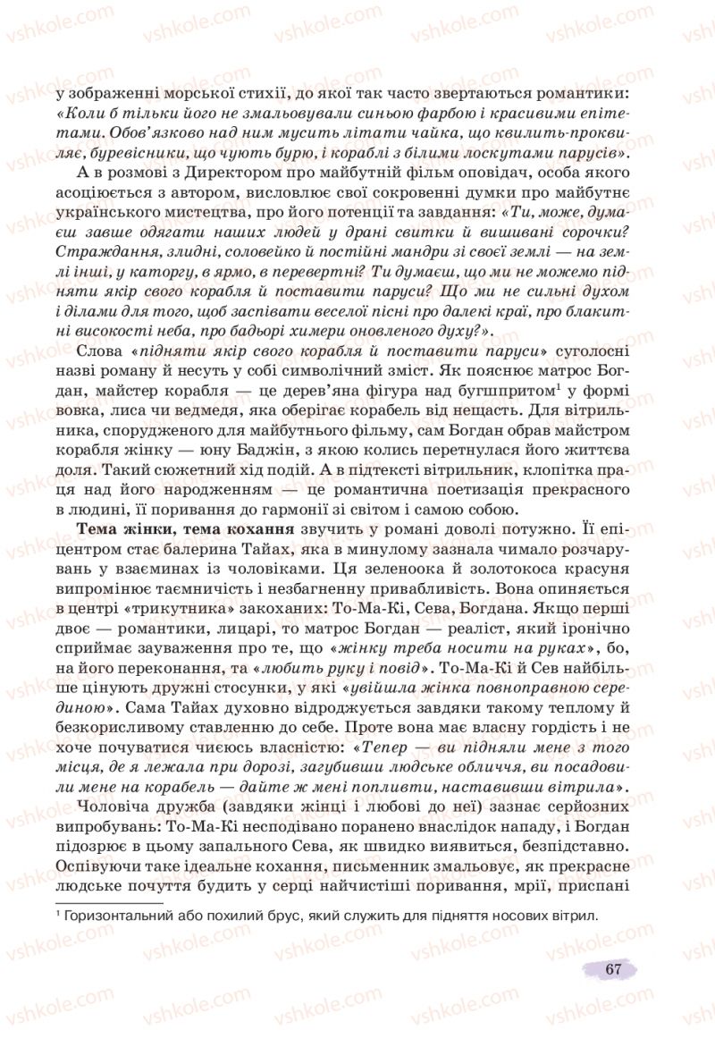 Страница 67 | Підручник Українська література 11 клас Л.Т. Коваленко, Н.І. Бернадська 2019