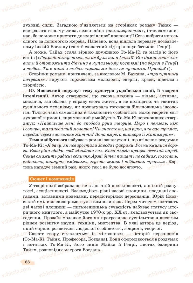 Страница 68 | Підручник Українська література 11 клас Л.Т. Коваленко, Н.І. Бернадська 2019