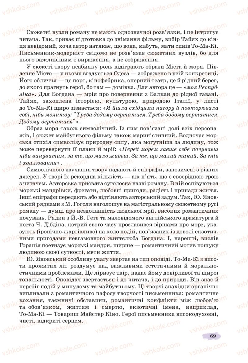 Страница 69 | Підручник Українська література 11 клас Л.Т. Коваленко, Н.І. Бернадська 2019