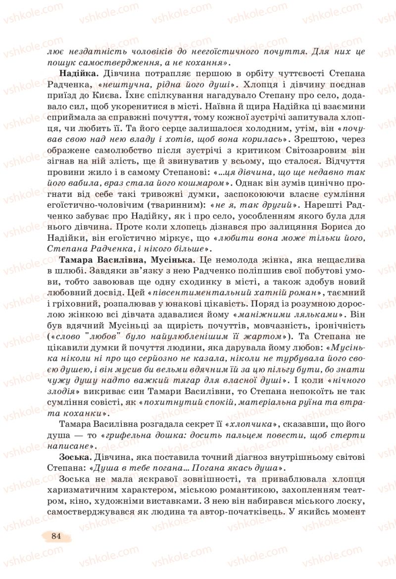 Страница 84 | Підручник Українська література 11 клас Л.Т. Коваленко, Н.І. Бернадська 2019