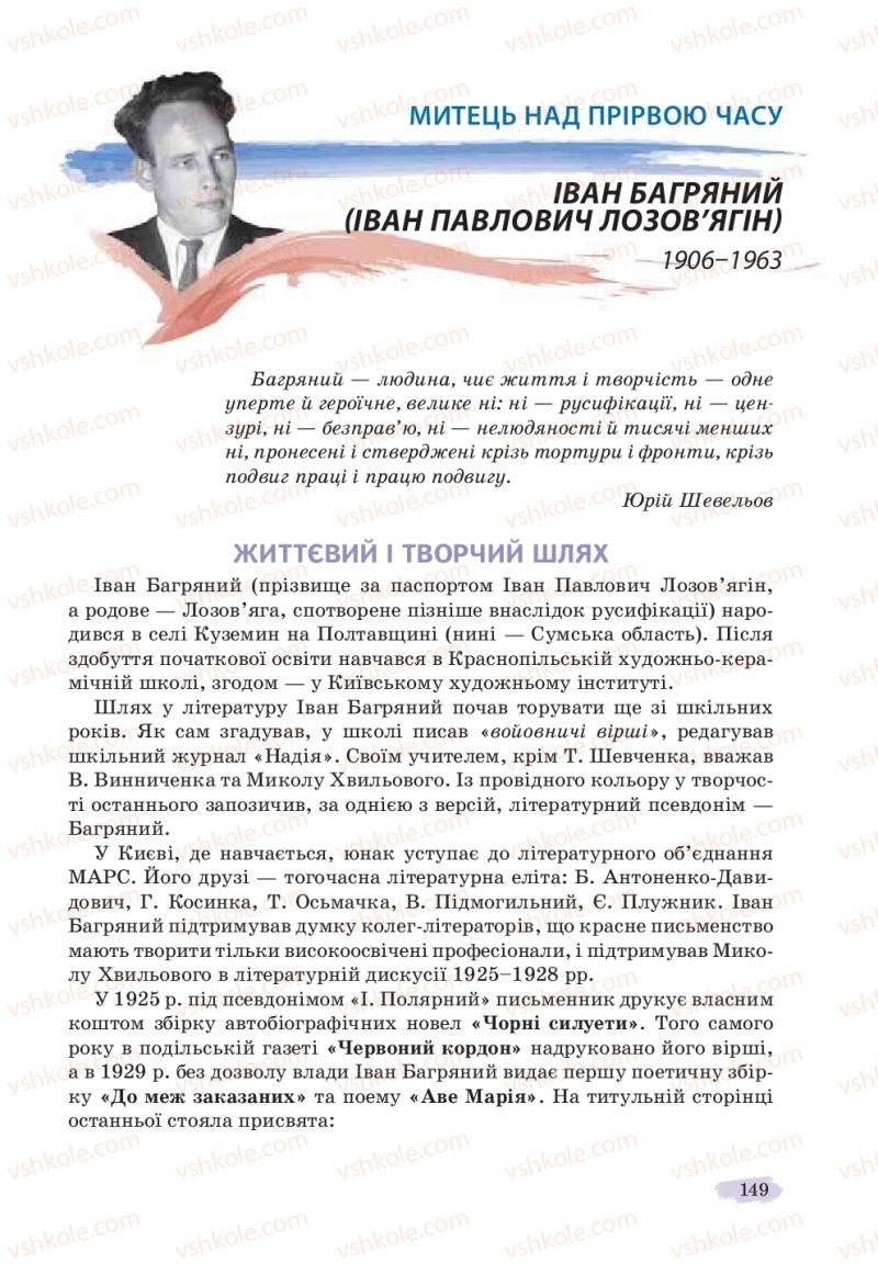 Страница 149 | Підручник Українська література 11 клас Л.Т. Коваленко, Н.І. Бернадська 2019