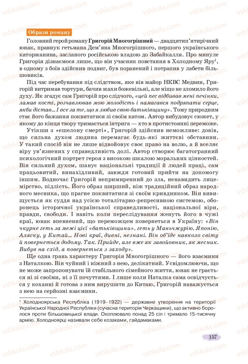 Страница 157 | Підручник Українська література 11 клас Л.Т. Коваленко, Н.І. Бернадська 2019