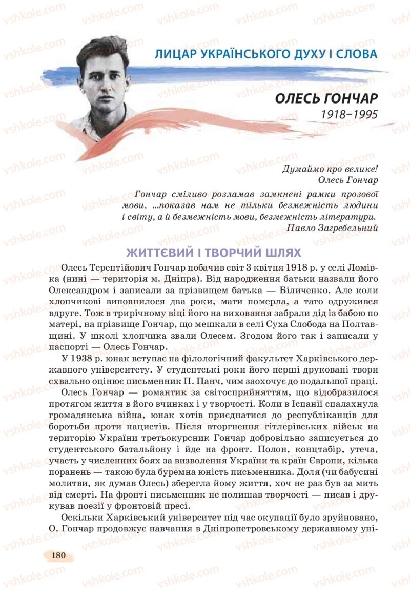 Страница 180 | Підручник Українська література 11 клас Л.Т. Коваленко, Н.І. Бернадська 2019