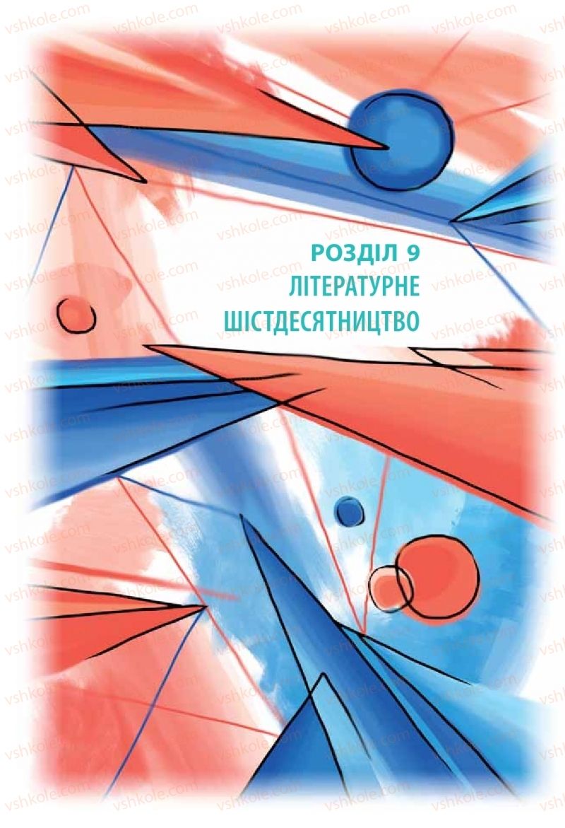 Страница 190 | Підручник Українська література 11 клас Л.Т. Коваленко, Н.І. Бернадська 2019