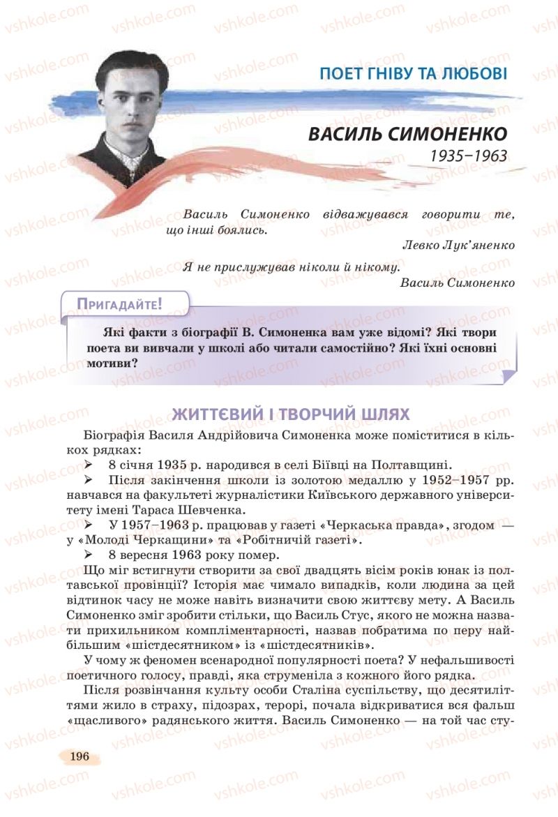 Страница 196 | Підручник Українська література 11 клас Л.Т. Коваленко, Н.І. Бернадська 2019