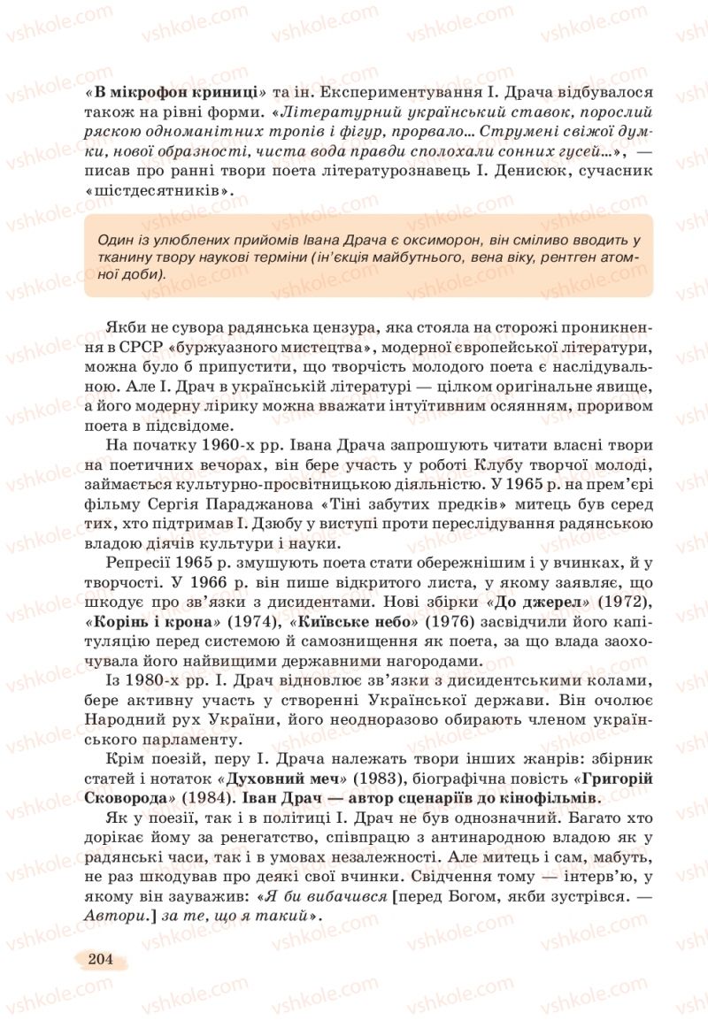 Страница 204 | Підручник Українська література 11 клас Л.Т. Коваленко, Н.І. Бернадська 2019