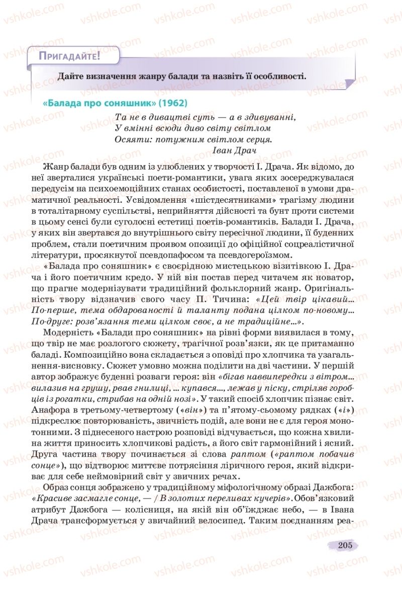 Страница 205 | Підручник Українська література 11 клас Л.Т. Коваленко, Н.І. Бернадська 2019