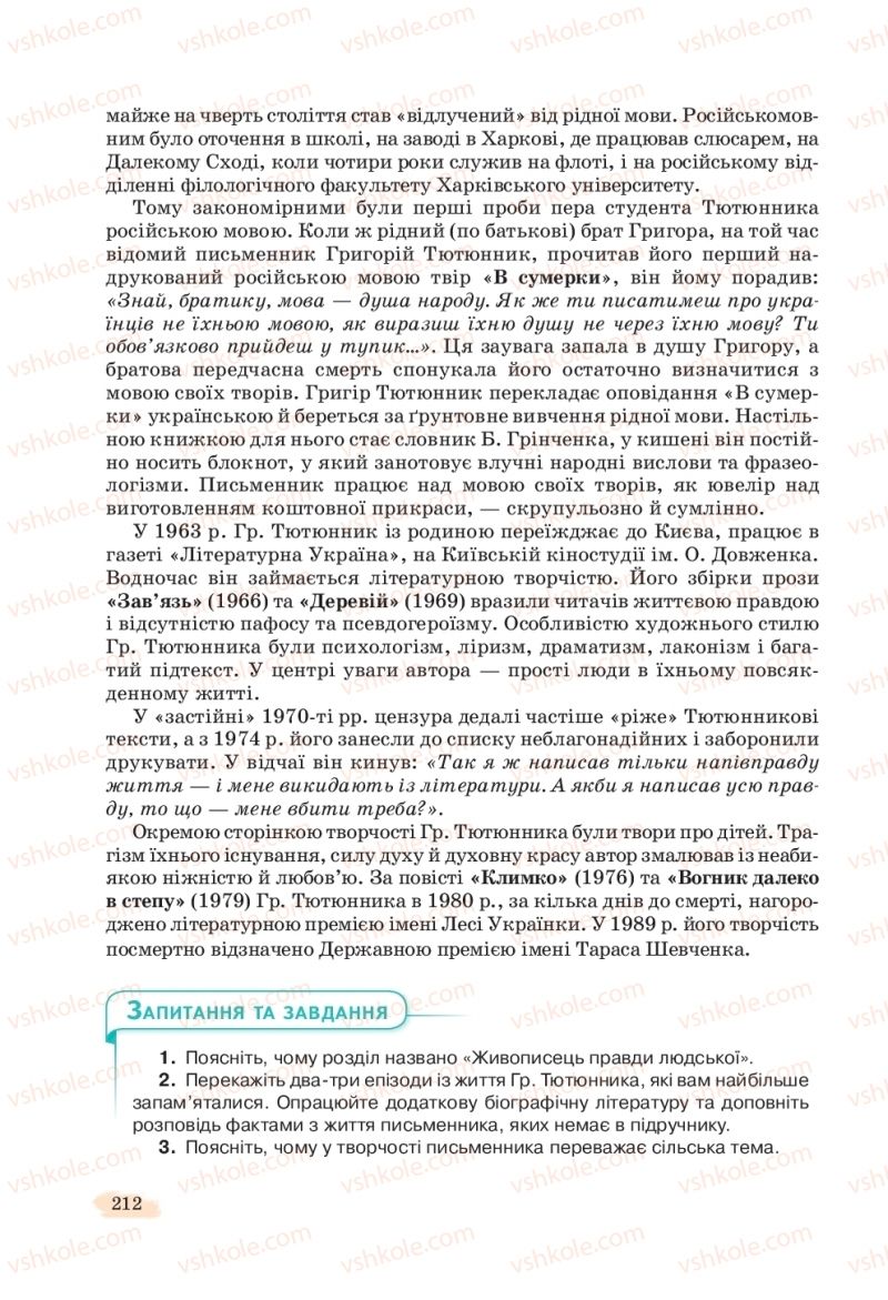 Страница 212 | Підручник Українська література 11 клас Л.Т. Коваленко, Н.І. Бернадська 2019