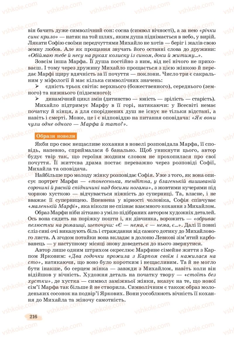 Страница 216 | Підручник Українська література 11 клас Л.Т. Коваленко, Н.І. Бернадська 2019