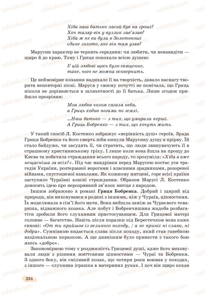 Страница 234 | Підручник Українська література 11 клас Л.Т. Коваленко, Н.І. Бернадська 2019