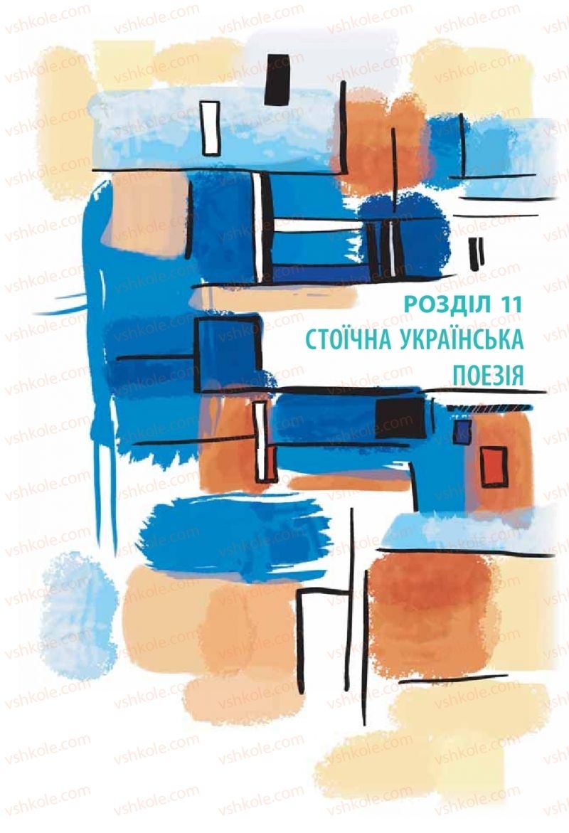 Страница 238 | Підручник Українська література 11 клас Л.Т. Коваленко, Н.І. Бернадська 2019