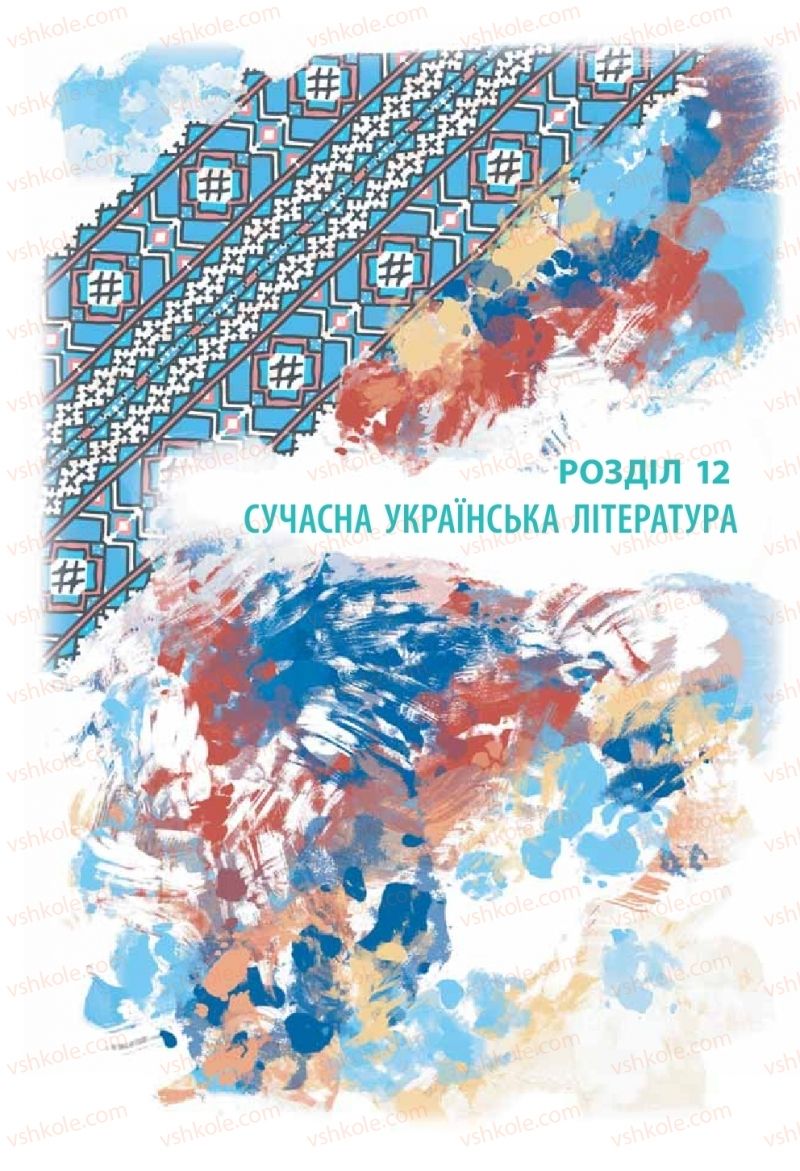 Страница 248 | Підручник Українська література 11 клас Л.Т. Коваленко, Н.І. Бернадська 2019