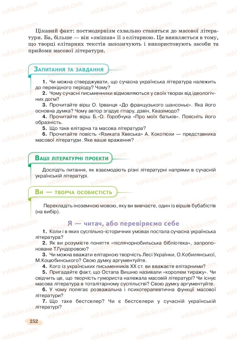 Страница 252 | Підручник Українська література 11 клас Л.Т. Коваленко, Н.І. Бернадська 2019