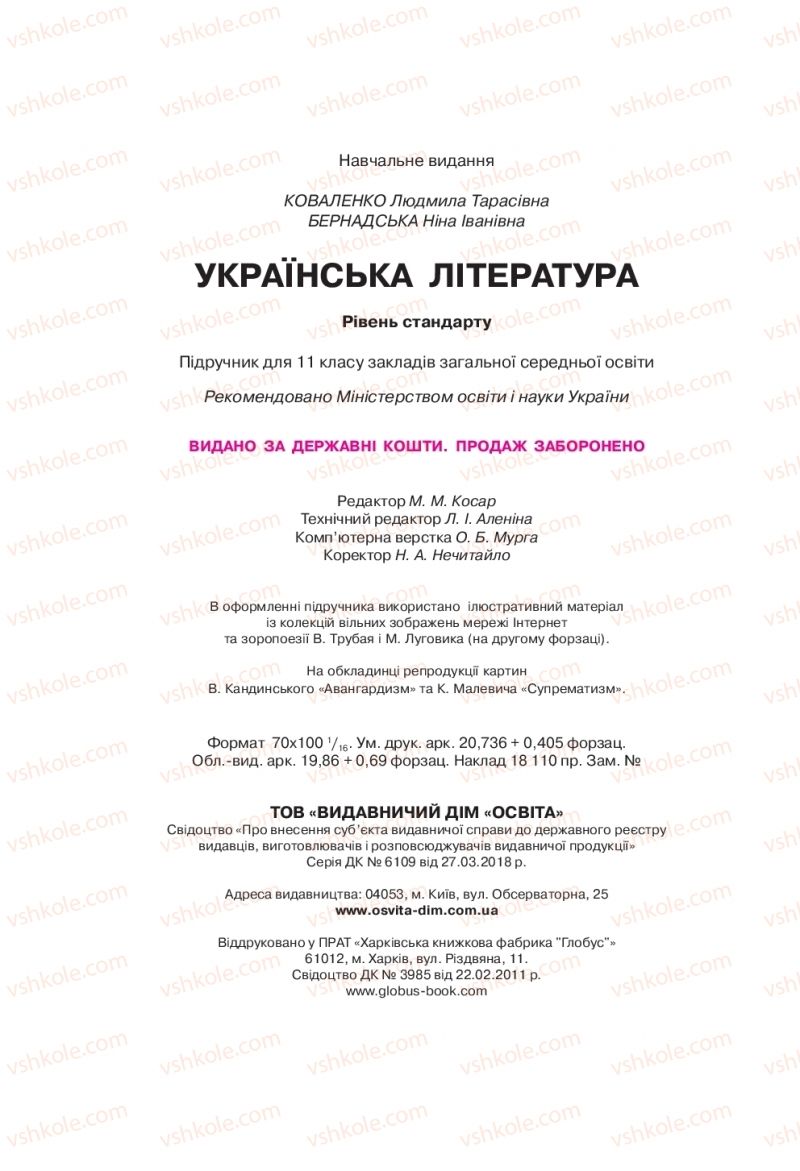 Страница 256 | Підручник Українська література 11 клас Л.Т. Коваленко, Н.І. Бернадська 2019