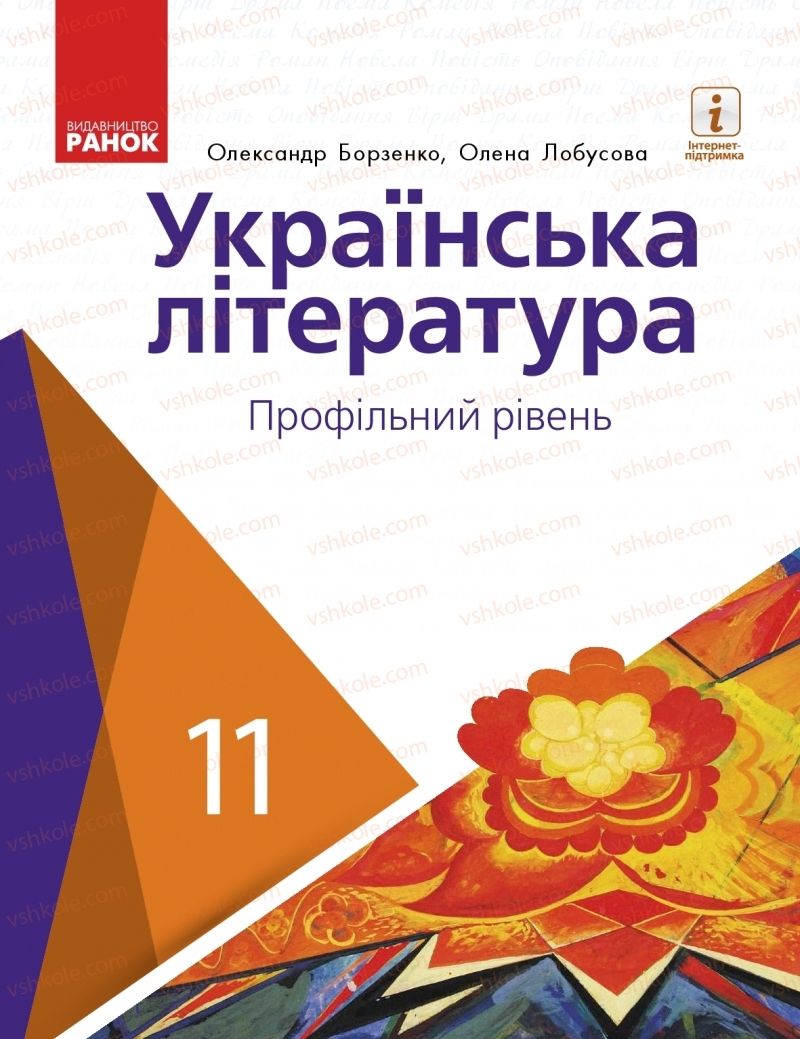 Страница 1 | Підручник Українська література 11 клас О.І. Борзенко, О.В. Лобусова 2019 Профільний рівень