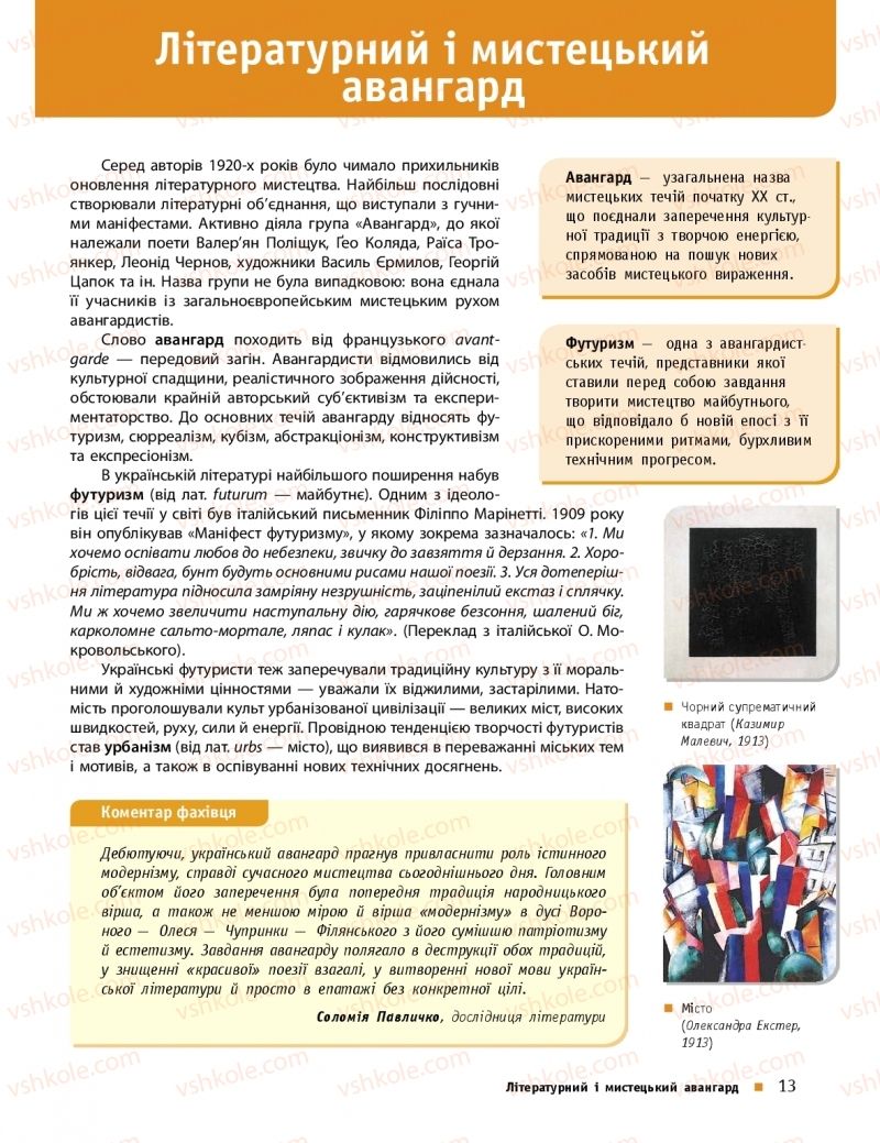 Страница 13 | Підручник Українська література 11 клас О.І. Борзенко, О.В. Лобусова 2019 Профільний рівень