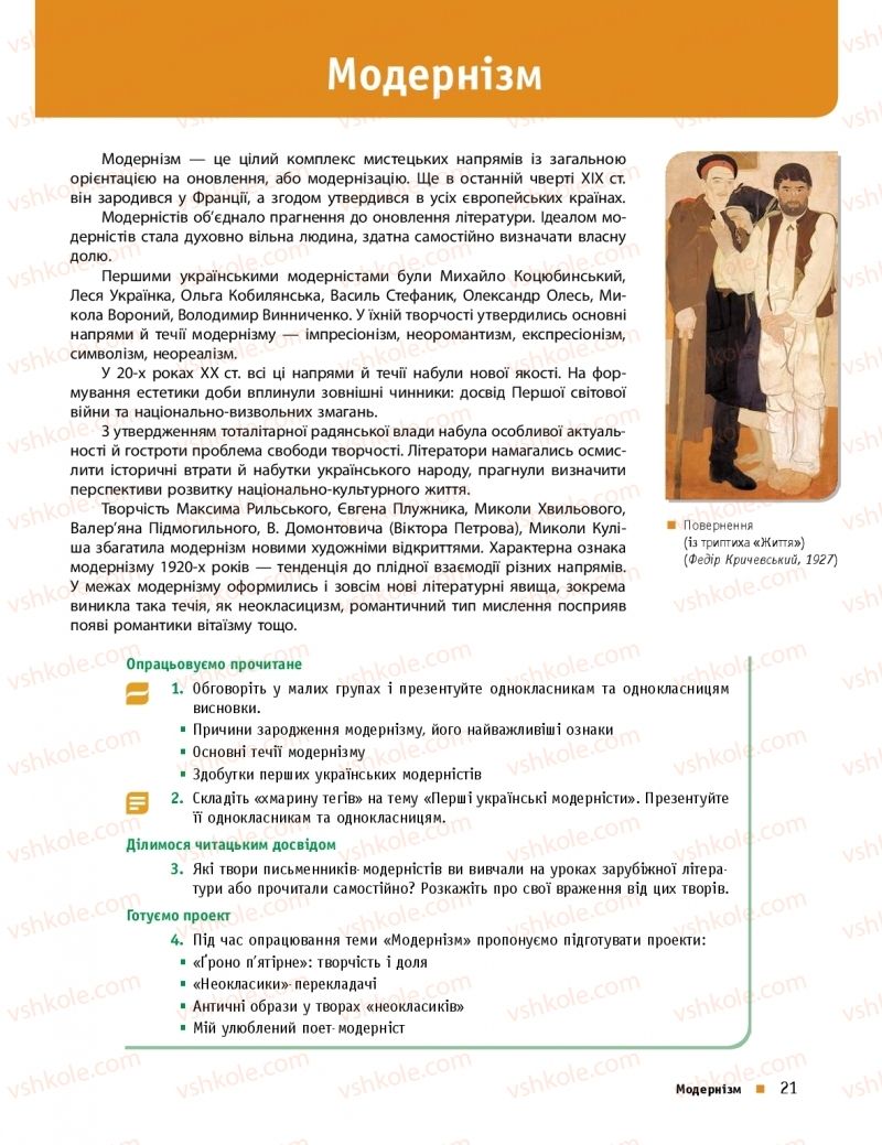 Страница 21 | Підручник Українська література 11 клас О.І. Борзенко, О.В. Лобусова 2019 Профільний рівень