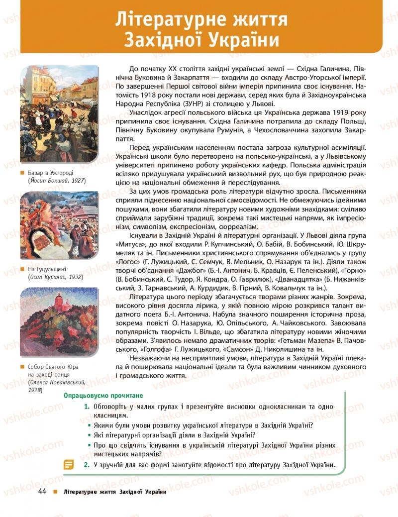 Страница 44 | Підручник Українська література 11 клас О.І. Борзенко, О.В. Лобусова 2019 Профільний рівень