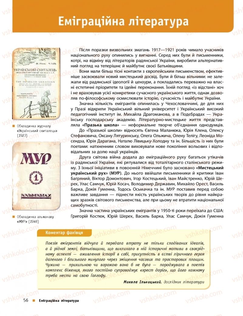 Страница 56 | Підручник Українська література 11 клас О.І. Борзенко, О.В. Лобусова 2019 Профільний рівень